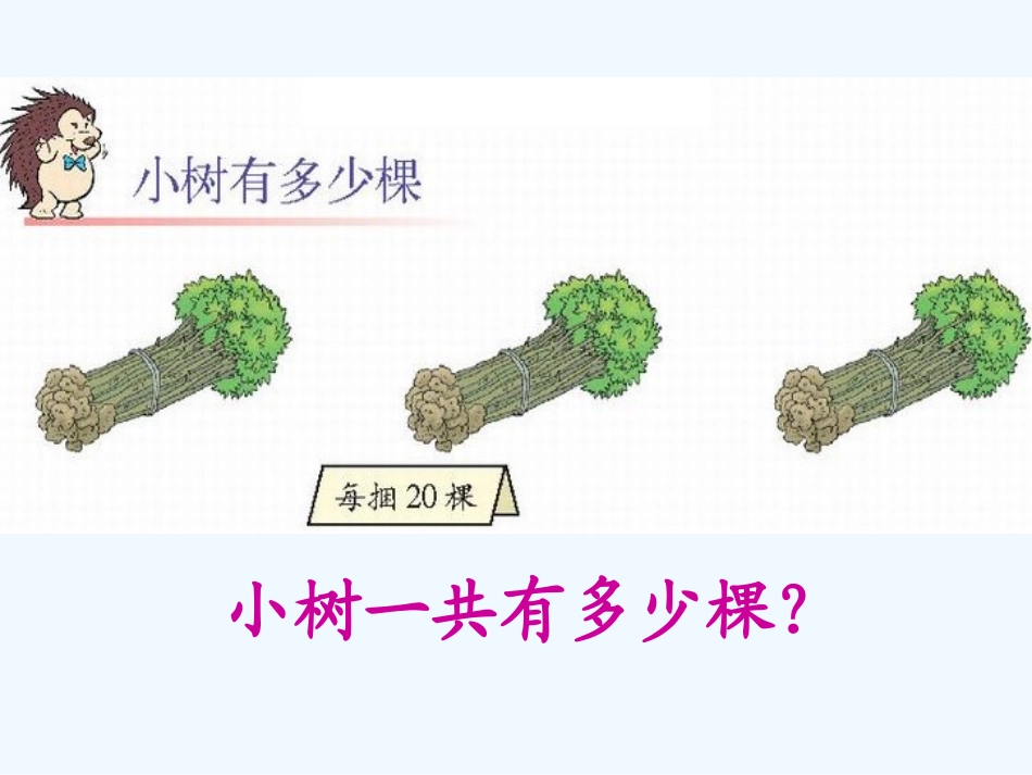 小学数学北师大2011课标版三年级小树多少棵-(2)_第3页