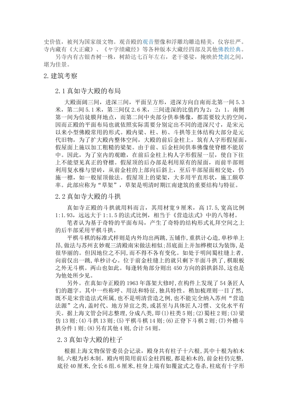 真如寺调研考察_第2页