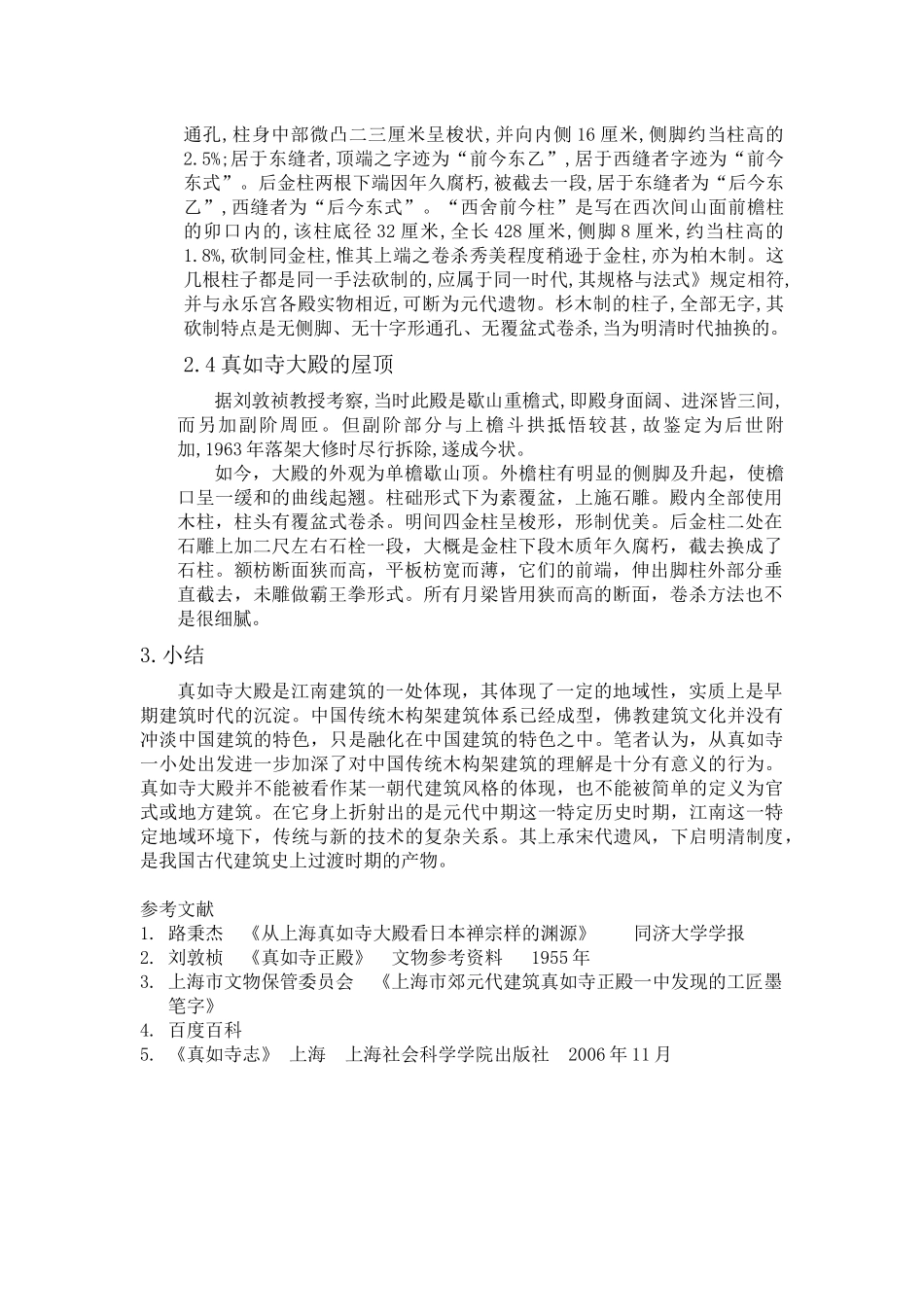 真如寺调研考察_第3页