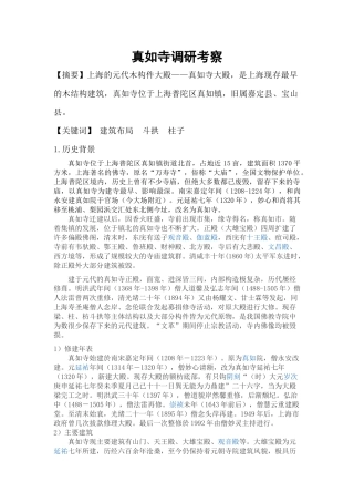 真如寺调研考察