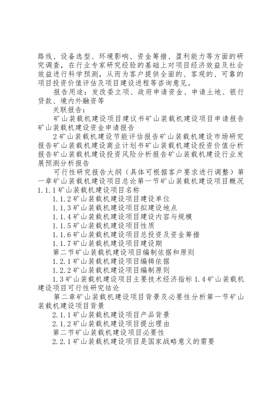 “十三五”重点项目矿山紧急避险系统建设项目可行性研究报告_1_第2页