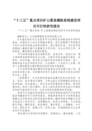 “十三五”重点项目矿山紧急避险系统建设项目可行性研究报告_1