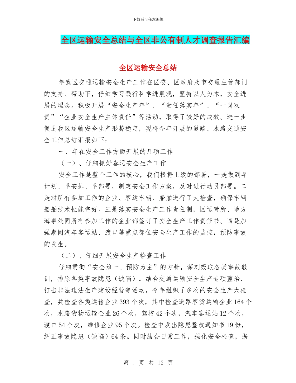 全区运输安全总结与全区非公有制人才调查报告汇编_第1页