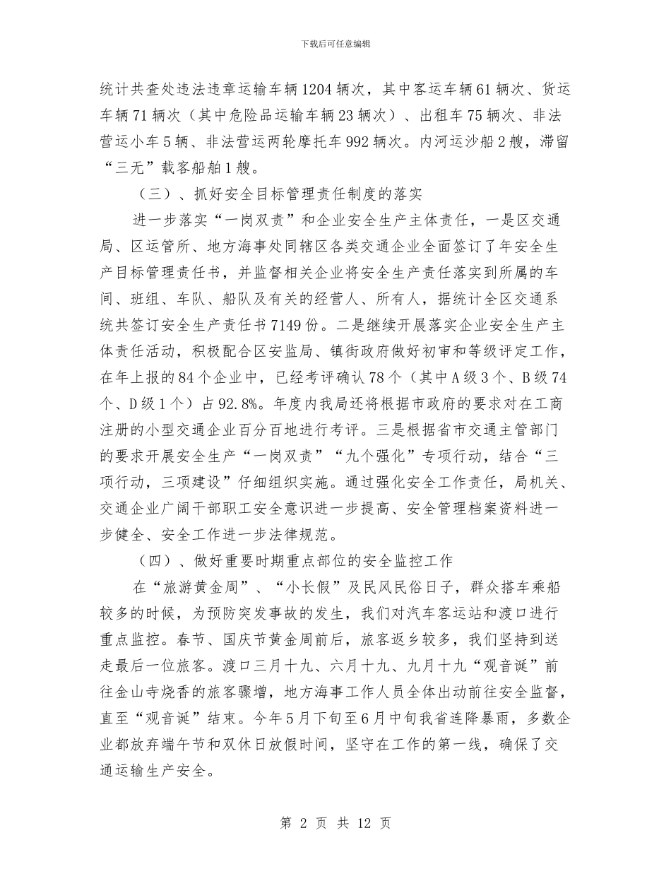 全区运输安全总结与全区非公有制人才调查报告汇编_第2页