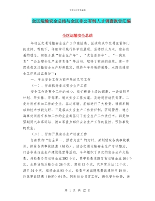 全区运输安全总结与全区非公有制人才调查报告汇编