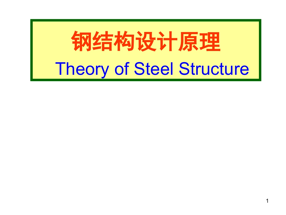 钢结构基本原理_第1页