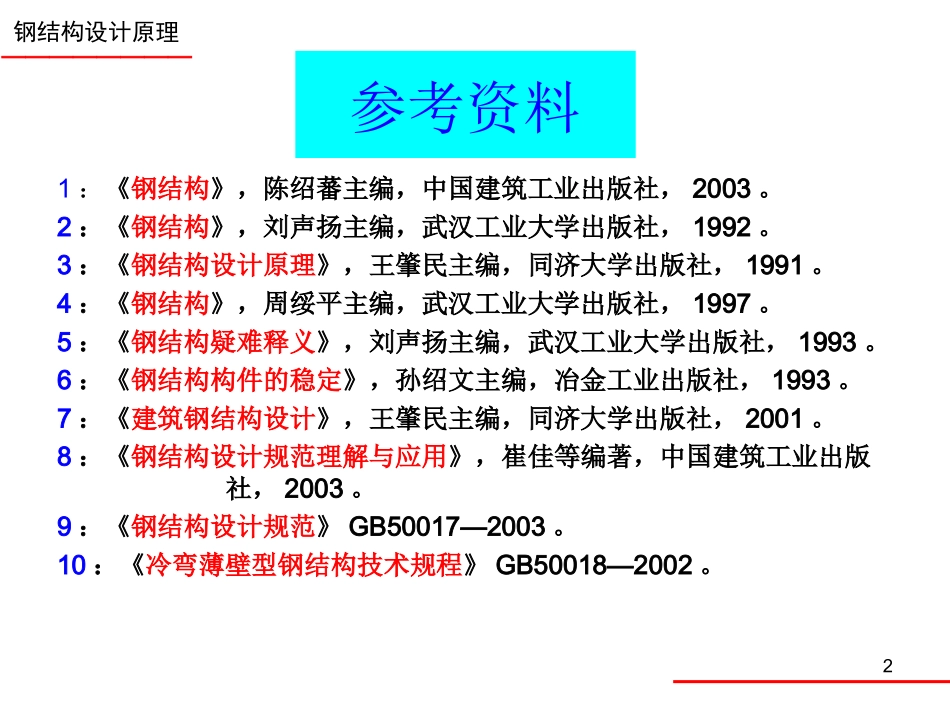 钢结构基本原理_第2页