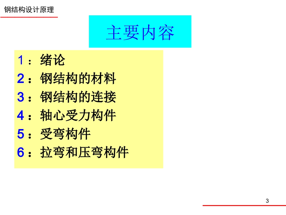 钢结构基本原理_第3页