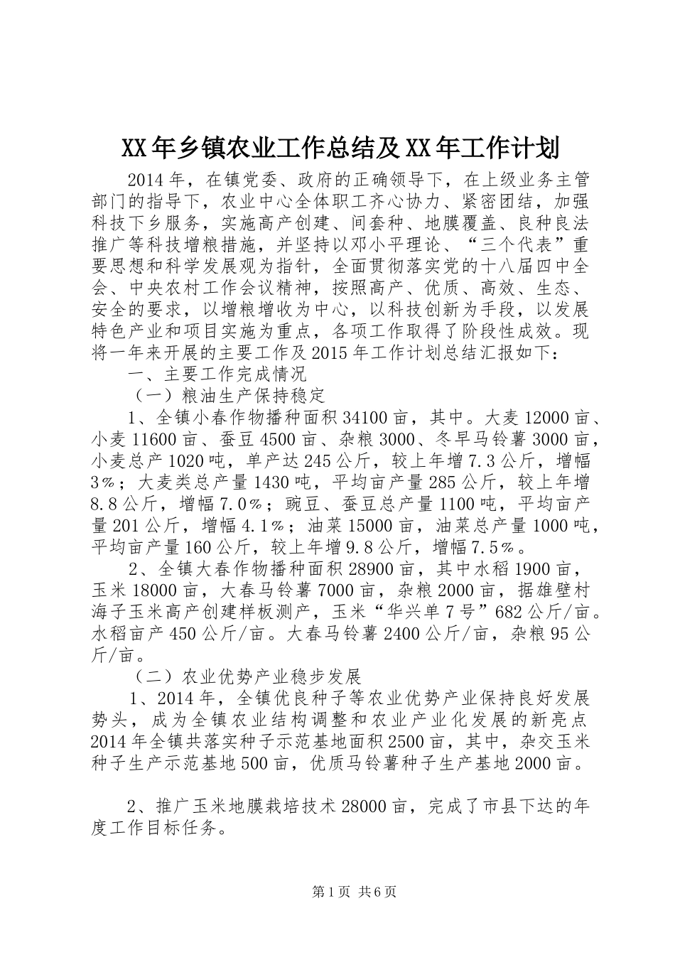 XX年乡镇农业工作总结及XX年工作计划 _第1页