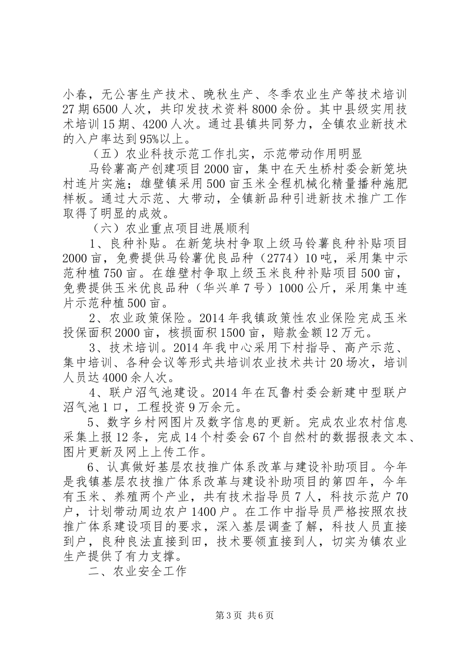 XX年乡镇农业工作总结及XX年工作计划 _第3页