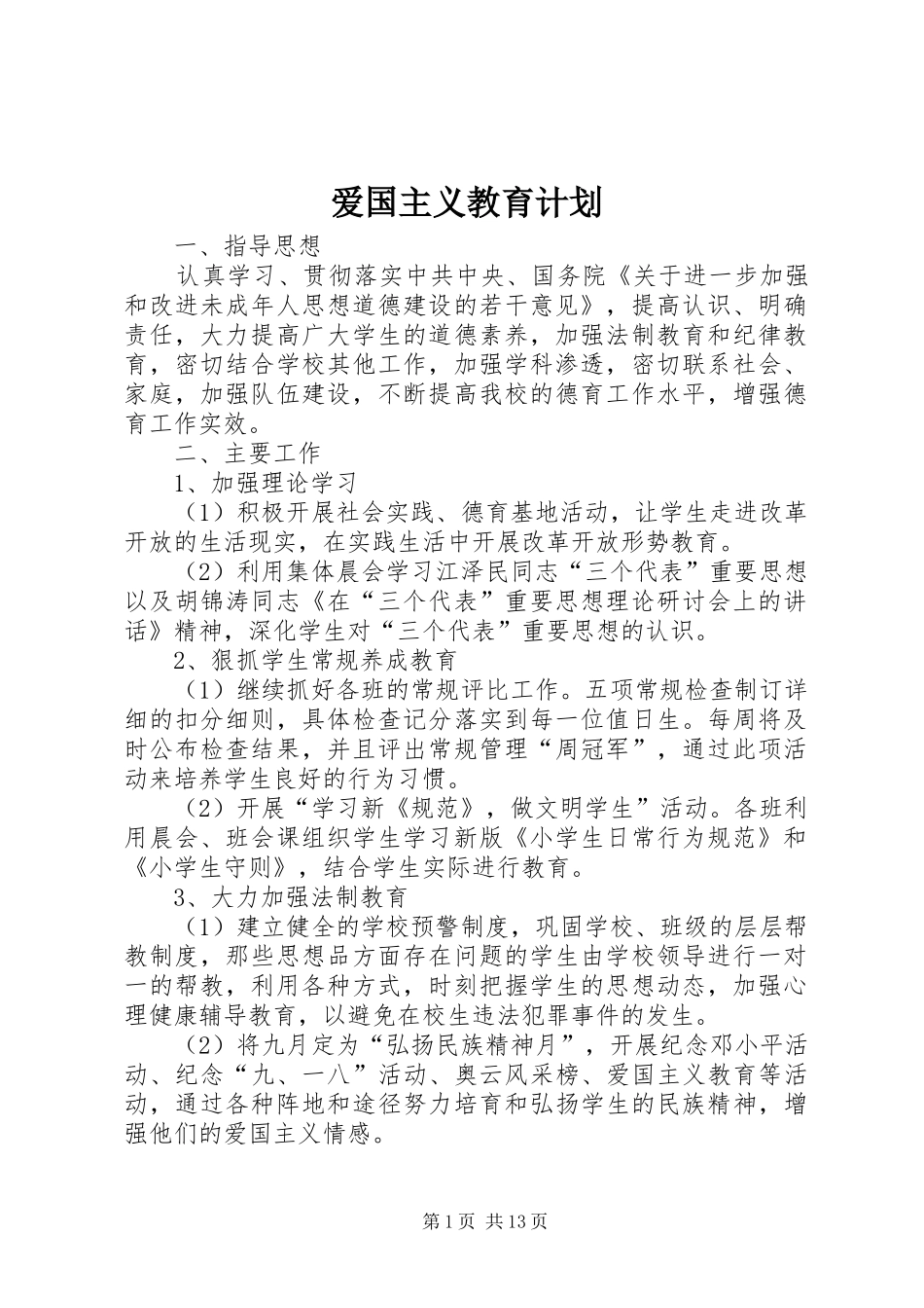 爱国主义教育计划 _第1页