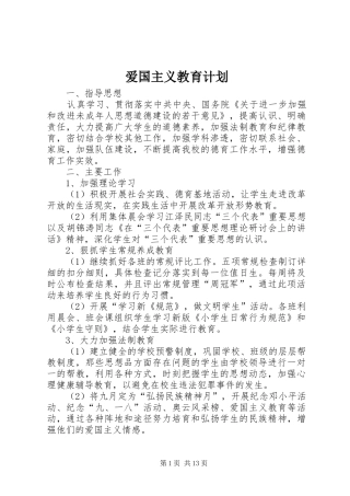 爱国主义教育计划 