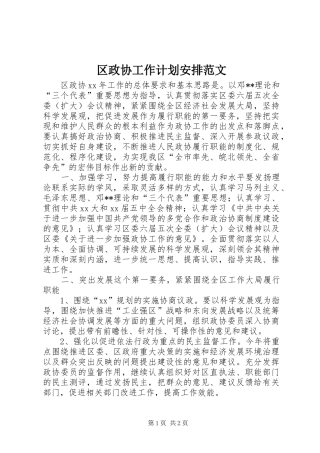 区政协工作计划安排范文 