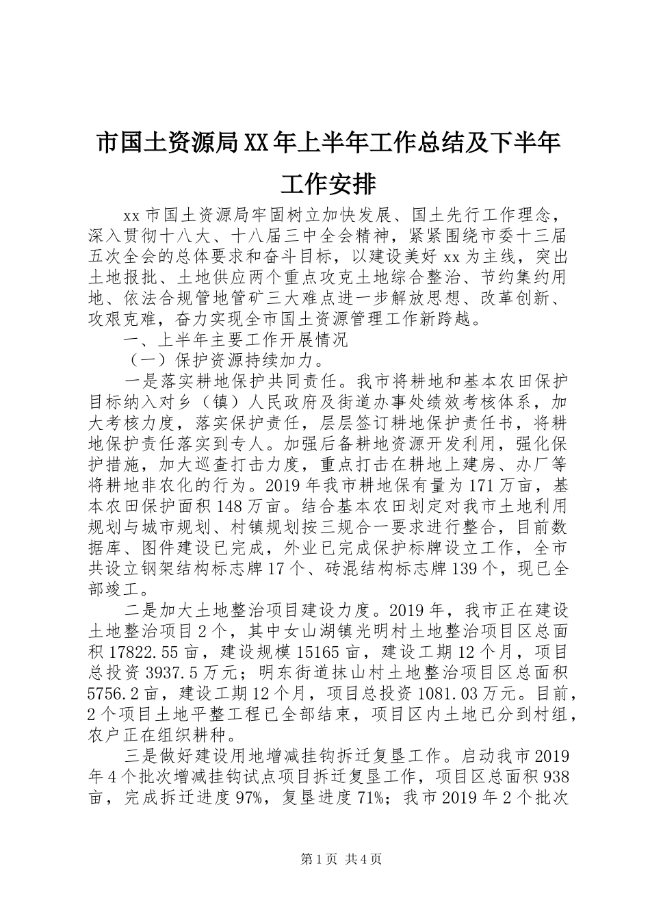 市国土资源局XX年上半年工作总结及下半年工作安排 _第1页