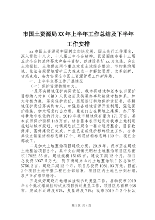 市国土资源局XX年上半年工作总结及下半年工作安排 