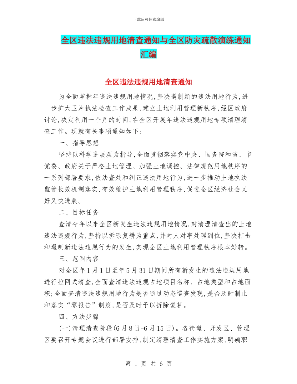 全区违法违规用地清查通知与全区防灾疏散演练通知汇编_第1页