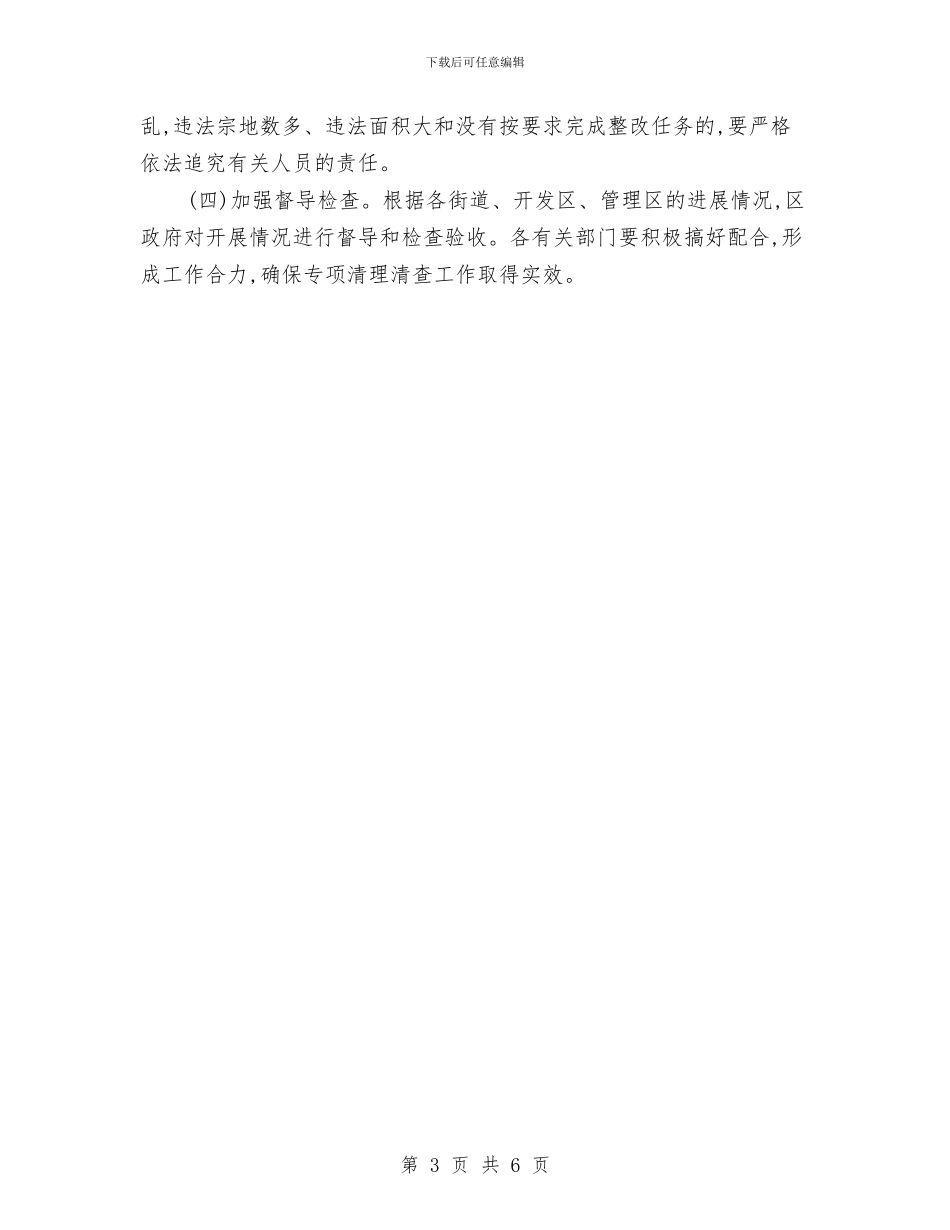 全区违法违规用地清查通知与全区防灾疏散演练通知汇编_第3页