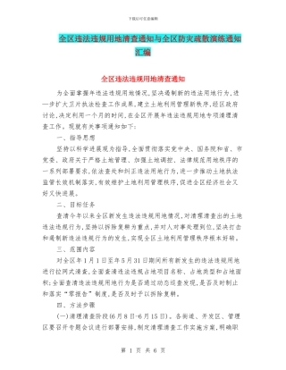 全区违法违规用地清查通知与全区防灾疏散演练通知汇编