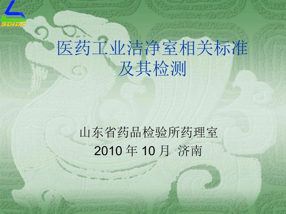 医药工业洁净室相关标准及其_第1页