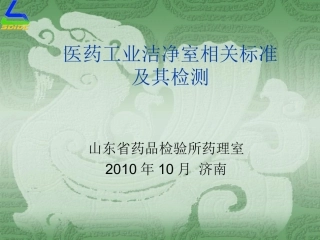 医药工业洁净室相关标准及其