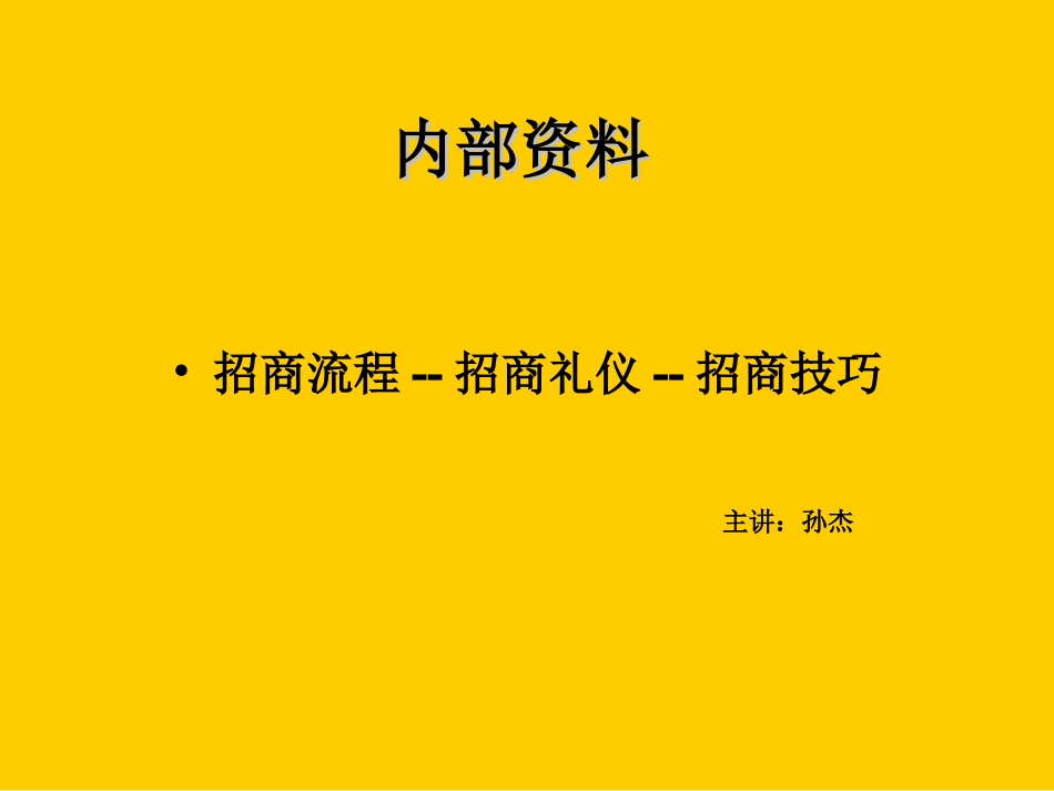 餐饮招商流程及礼仪_第1页