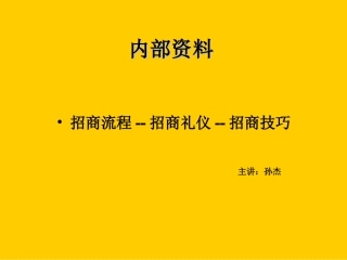 餐饮招商流程及礼仪