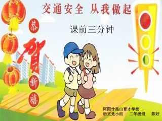 课前三分钟 小学生交通安全教育常识