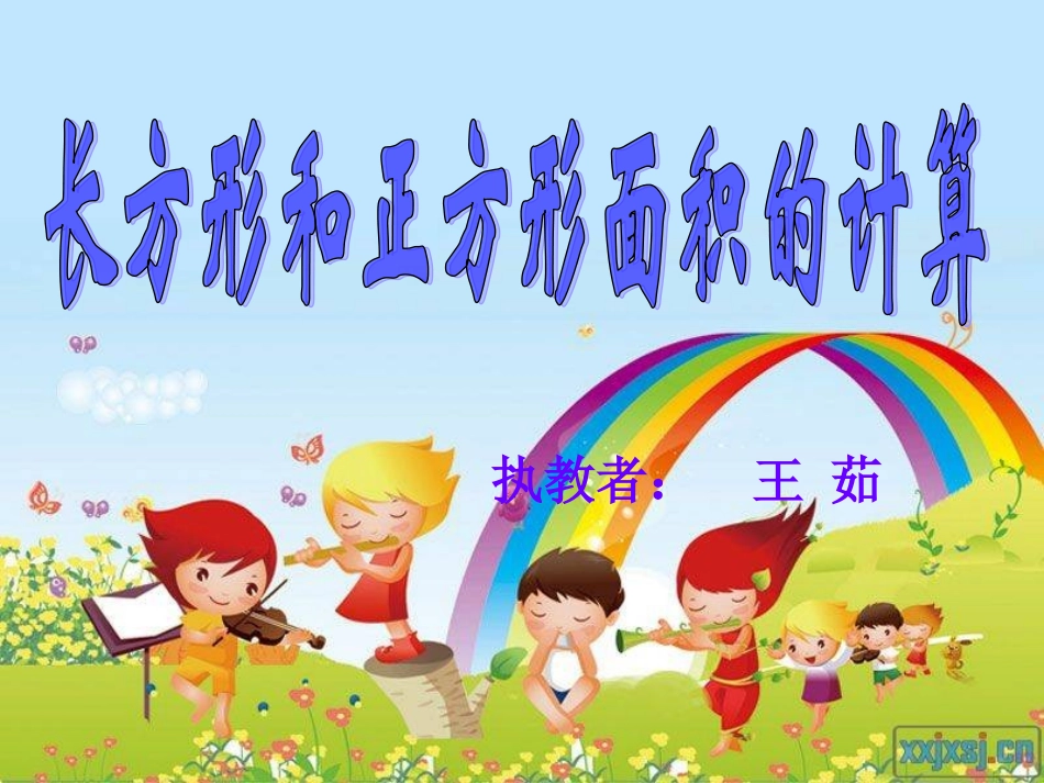 人教2011版小学数学三年级长方形正方形面积的计算练习课.5总校学科带头人示范课_第1页