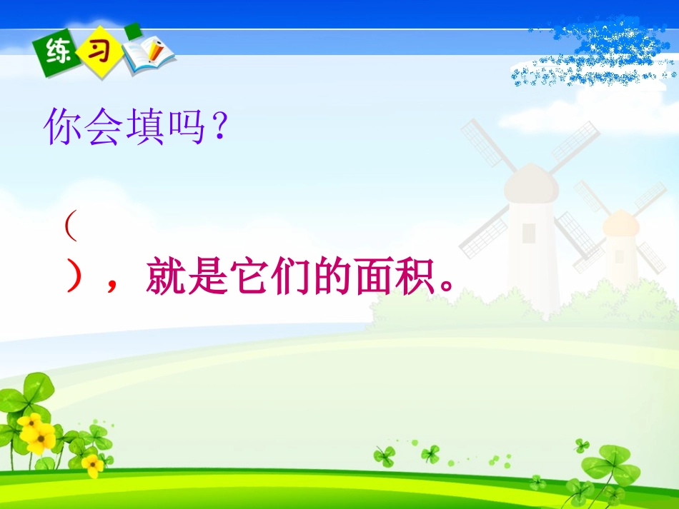 人教2011版小学数学三年级长方形正方形面积的计算练习课.5总校学科带头人示范课_第2页