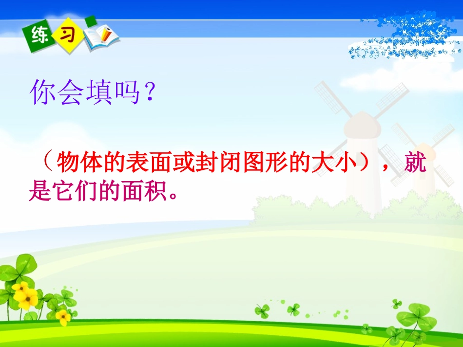 人教2011版小学数学三年级长方形正方形面积的计算练习课.5总校学科带头人示范课_第3页