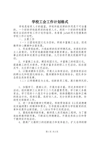 学校工会工作计划格式 