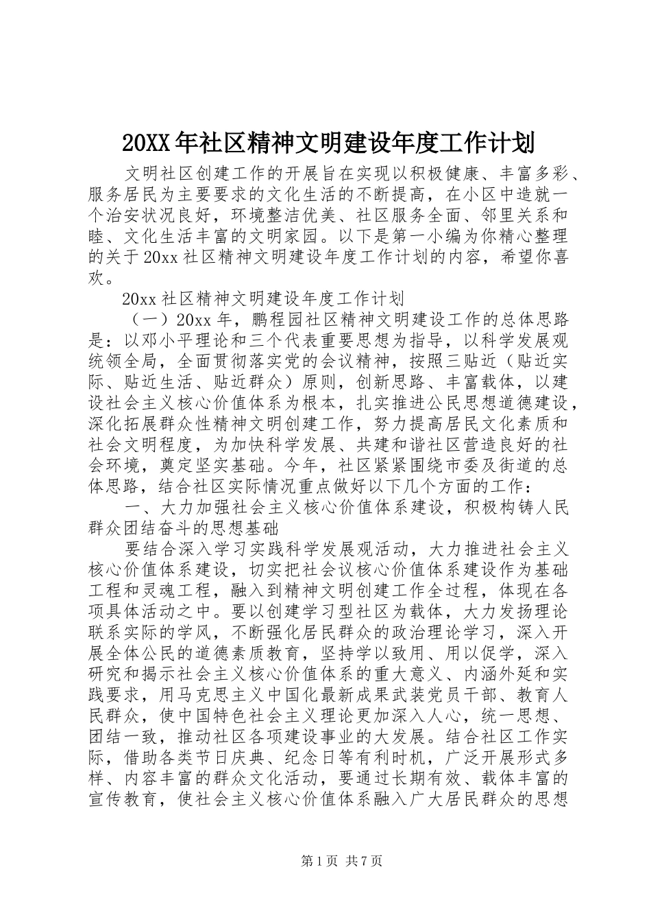 20XX年社区精神文明建设年度工作计划_第1页
