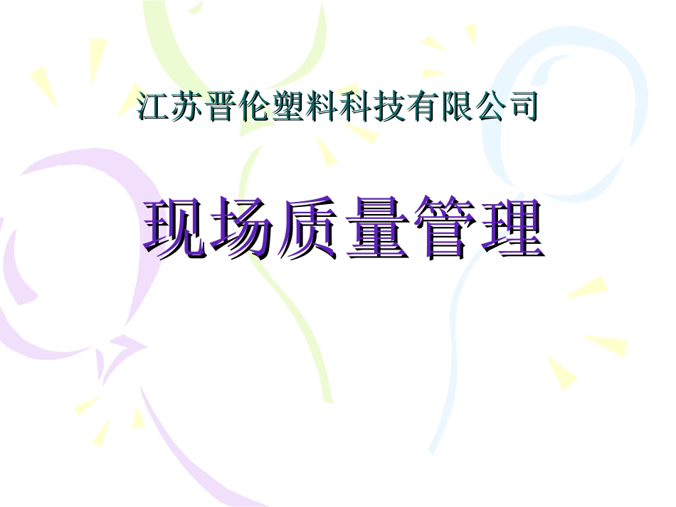 现场质量管理_第1页