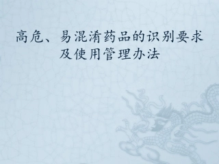 高浓度电解质、听似、看似等易混淆药品的贮存与识别要求
