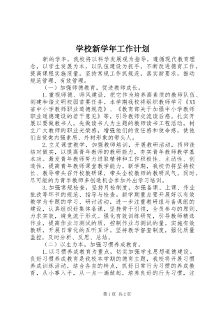 学校新学年工作计划 