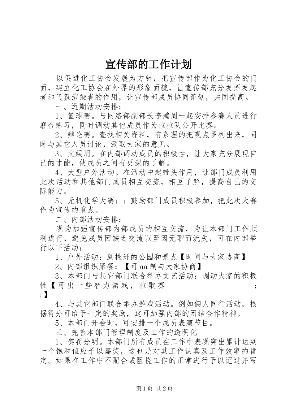宣传部的工作计划 _第1页