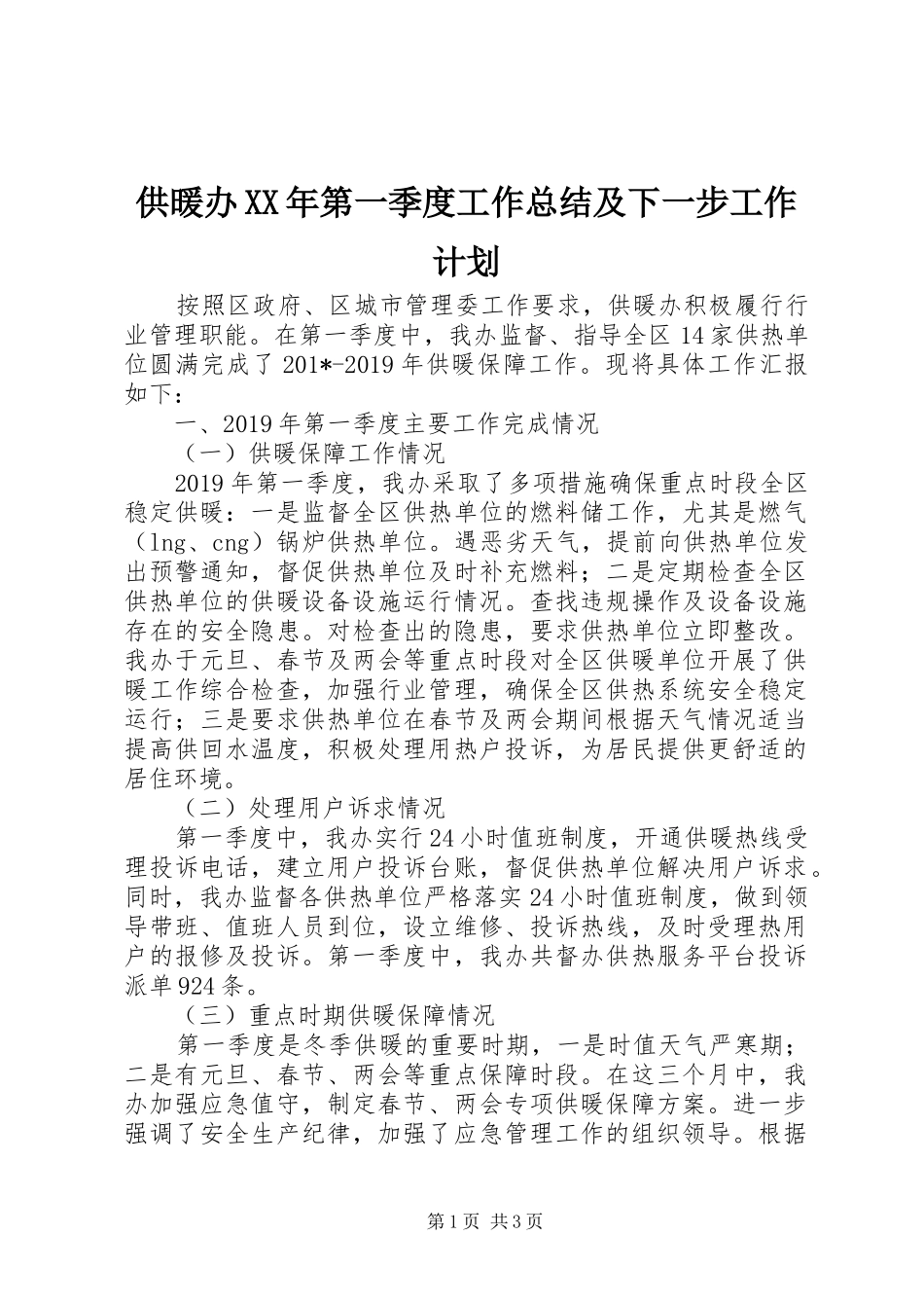 供暖办XX年第一季度工作总结及下一步工作计划 _第1页