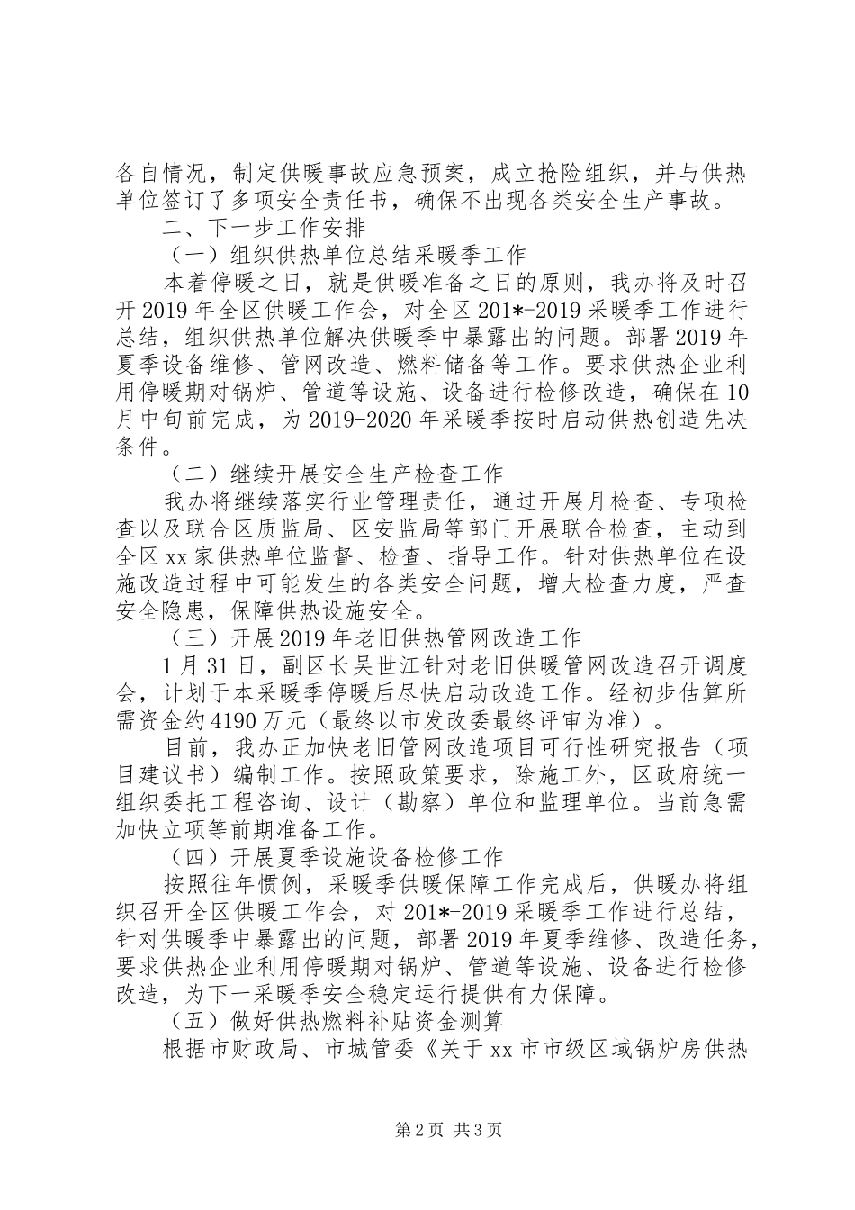 供暖办XX年第一季度工作总结及下一步工作计划 _第2页
