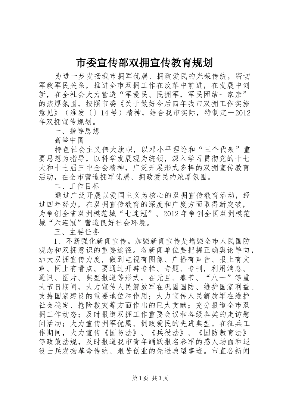 市委宣传部双拥宣传教育规划 _第1页