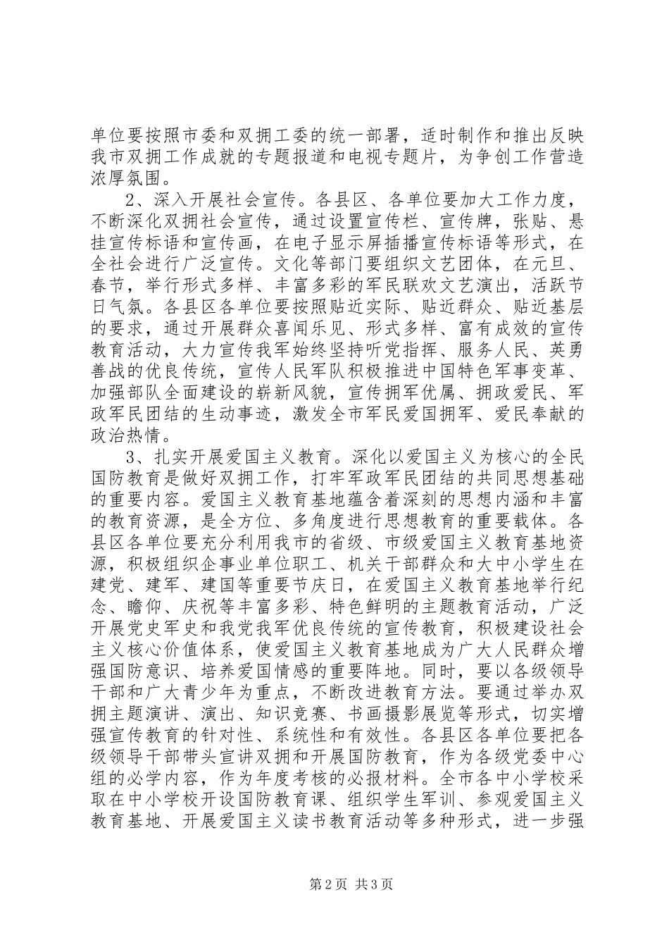 市委宣传部双拥宣传教育规划 _第2页