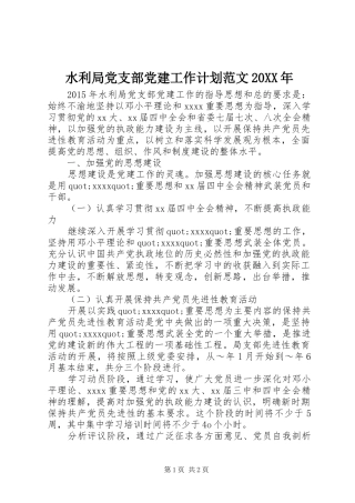 水利局党支部党建工作计划范文20XX年