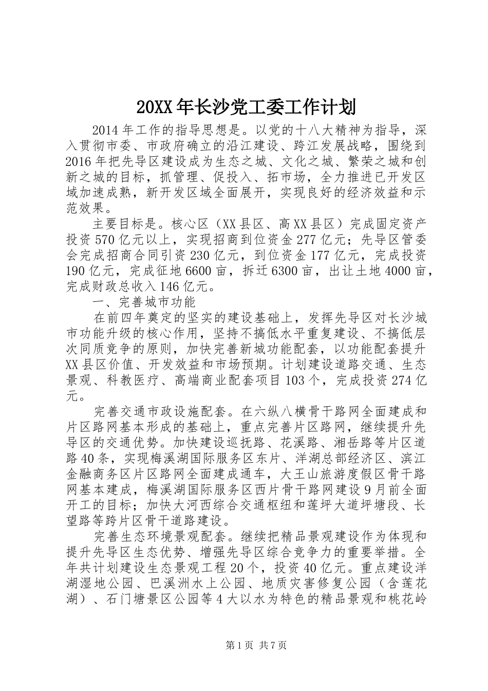 20XX年长沙党工委工作计划 _第1页