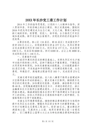 20XX年长沙党工委工作计划 