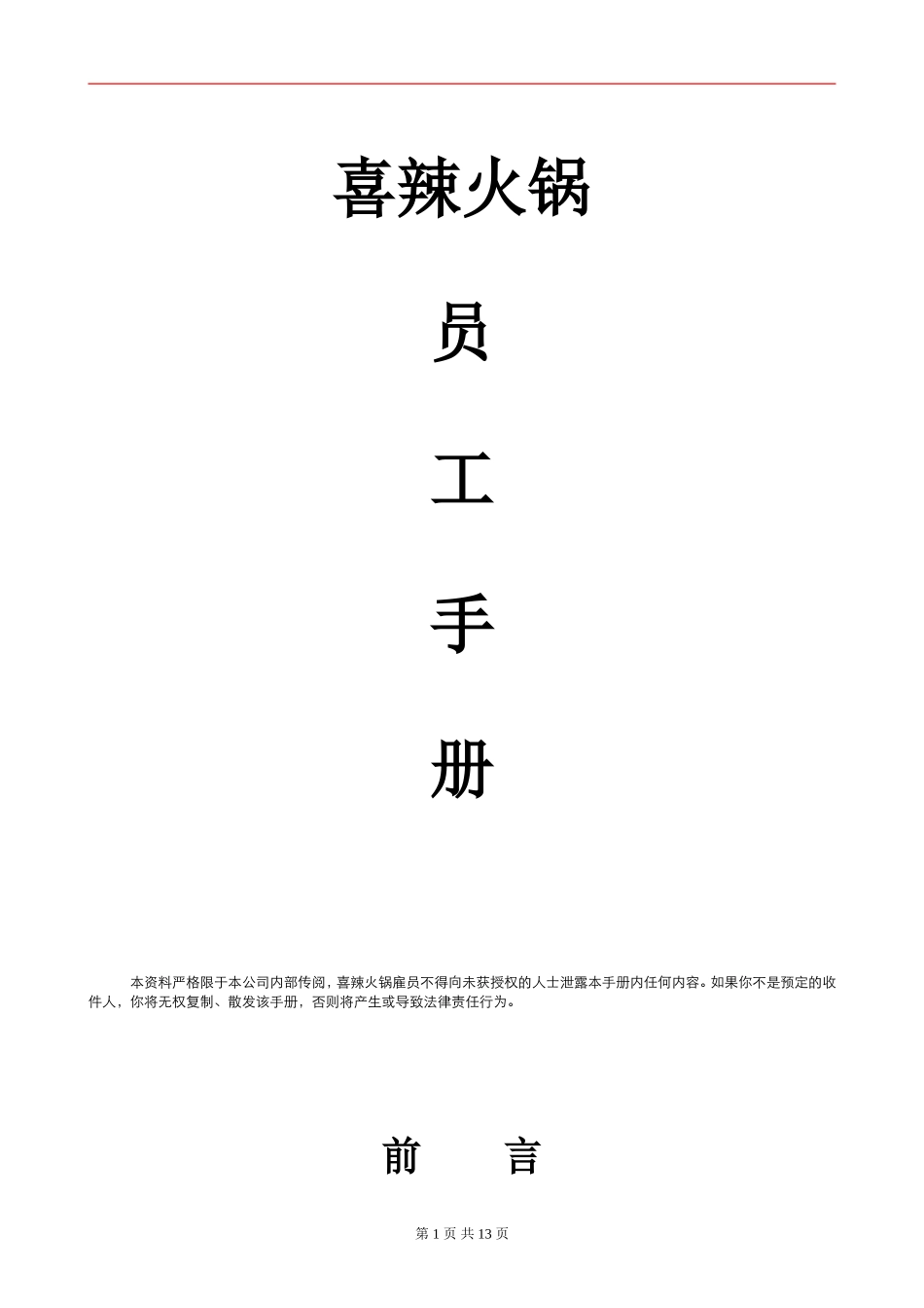 火锅店员工手册_第1页