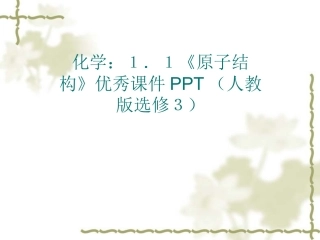 原子结构》优秀课件PPT
