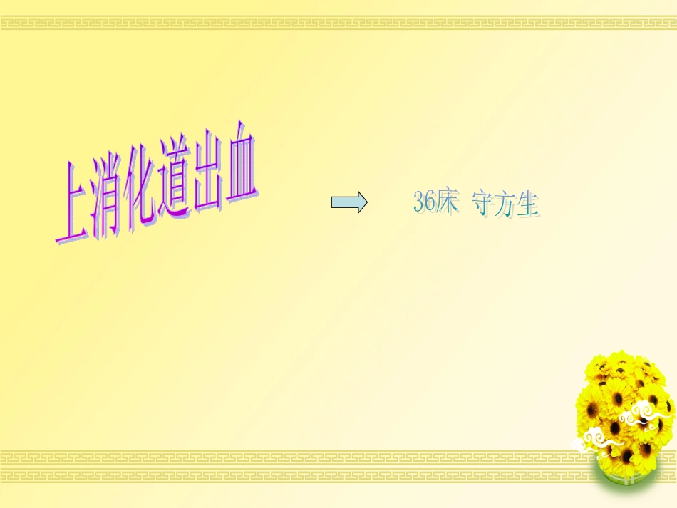 消化道出血护理查房_第2页