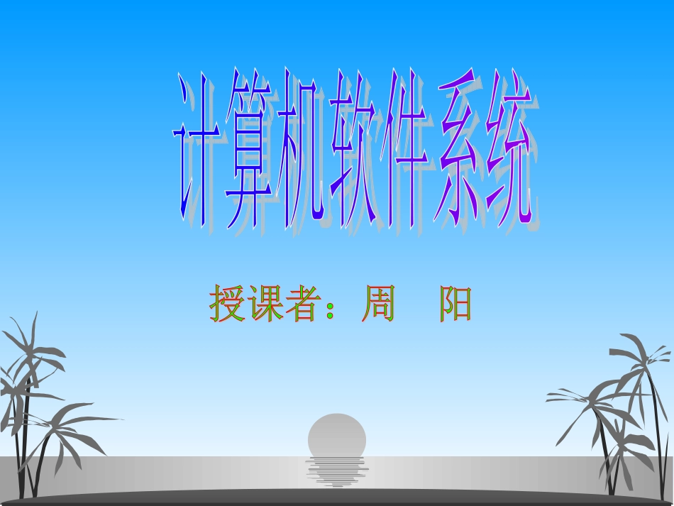 计算机软件系统(课件)_第2页