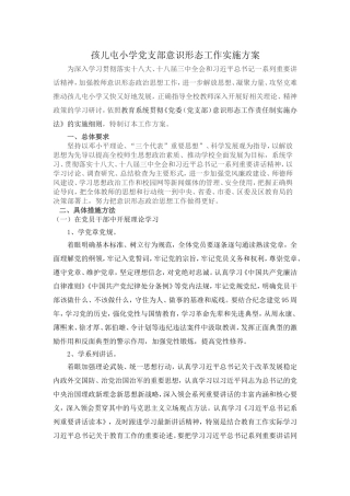 孩儿屯小学党支部意识形态工作实施方案