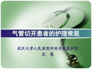 气管切开患者的气道护理常规