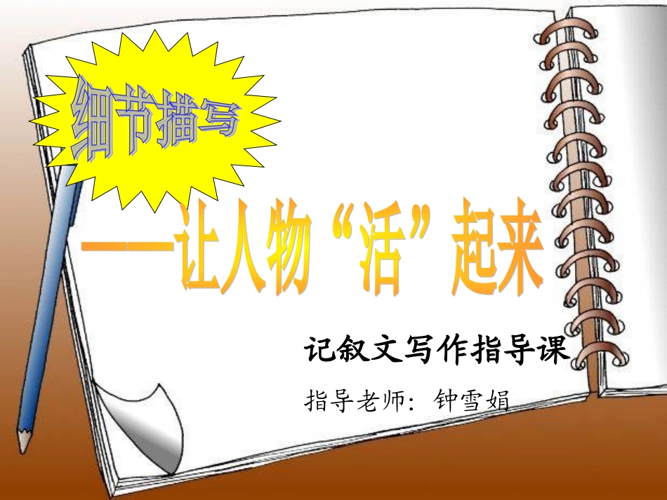 细节描写——让人物“活”起来_第1页